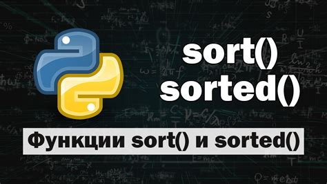 Как работает встроенная функция sort в языке программирования Python