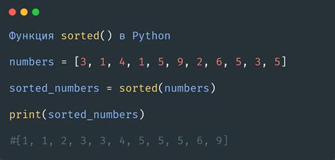 Как работает и где применяется функция сортировки в Python