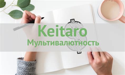Как работает кейтаро: подробное объяснение