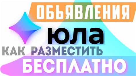 Как разместить объявление на популярном сайте Юла