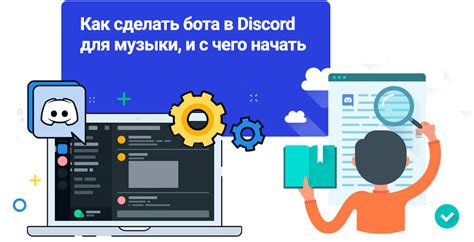 Как разработать бота для проигрывания музыки в платформе Discord