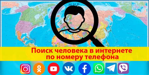 Как разыскать информацию о человеке по его контактному номеру