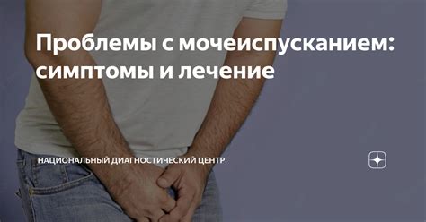 Как распознать симптомы проблем с мочеиспусканием и когда обратиться за медицинской помощью