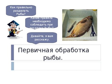 Как сон о разделке рыбы может свидетельствовать об изменениях в жизни