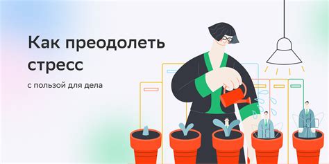 Как справиться с эмоциональным напряжением при восстановлении в рабочей среде