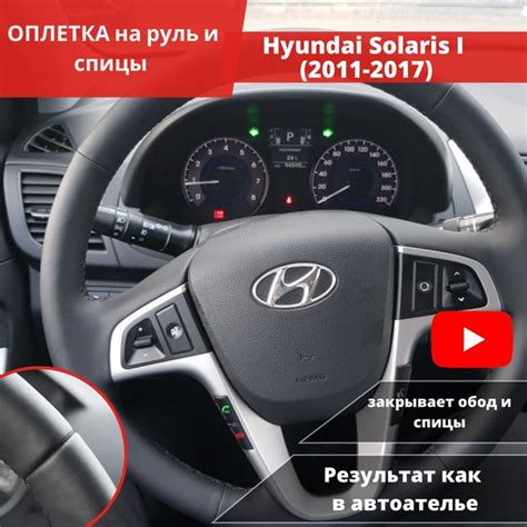 Как установить дополнительный руль на Hyundai Solaris 2012: подробный гайд и полезные рекомендации