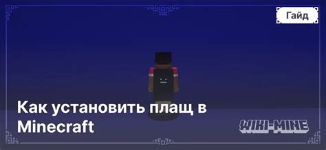 Как установить плащ через внутренний инструментарий игры