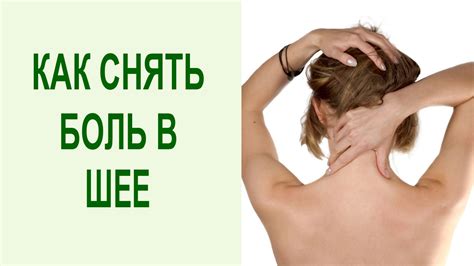 Как устранить дискомфорт в области шейного отдела: