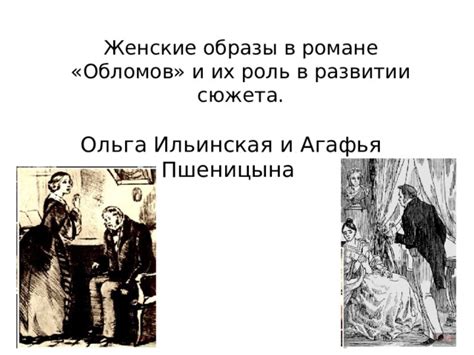 Картина общества в романе "Обломов": взгляд Ольги
