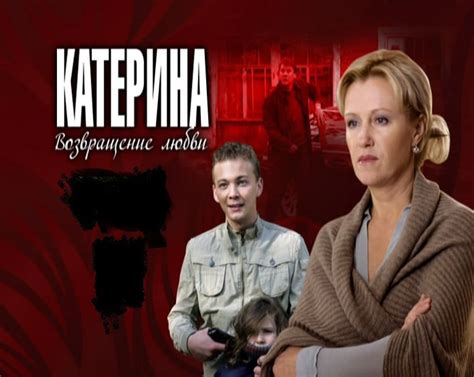 Катерина и ее мужественное противодействие