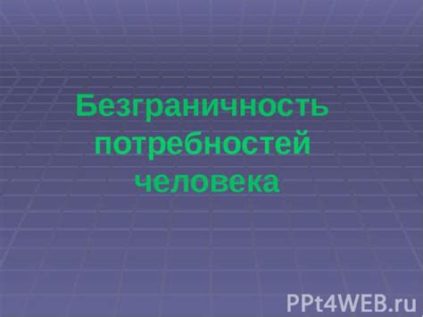 Кельвинова шкала: безграничность и нейтральность