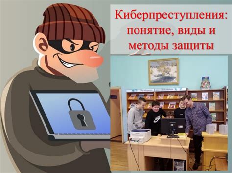 Киберпреступления: основные виды и последствия