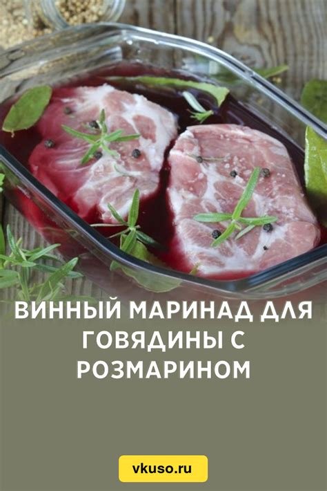 Классический винный маринад с розмарином и тмином