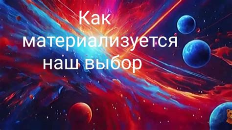 Ключевая роль наших выборов: путь к изменению судьбы