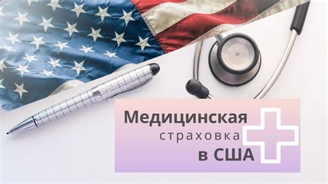 Ключевая составляющая для успешного прибытия в США: Получите необходимую медицинскую страховку