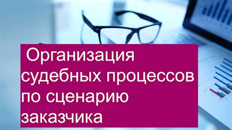 Ключевые аспекты структурирования свидетельских показаний для судебных процессов