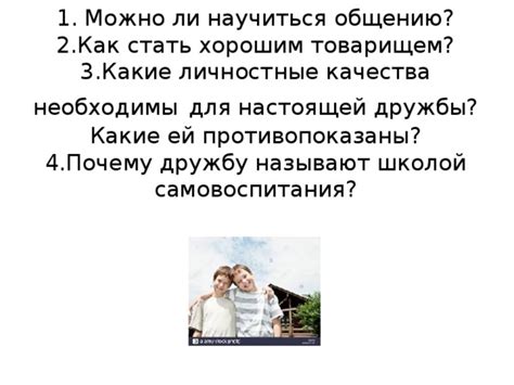 Ключевые качества предпосылок настоящей долгосрочной дружбы