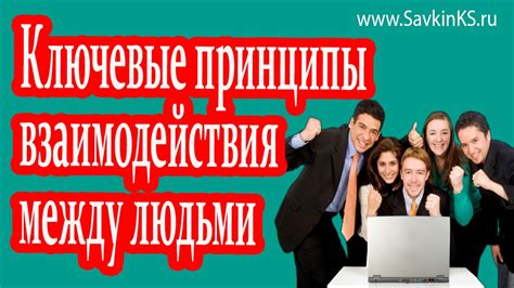Ключевые принципы взаимодействия рэвин
