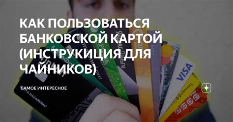 Когда можно выяснить находящегося за банковской картой
