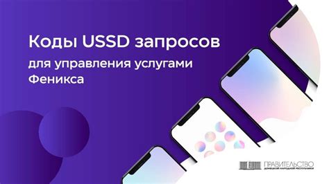 Коды USSD для запроса информации о балансе на мобильном устройстве
