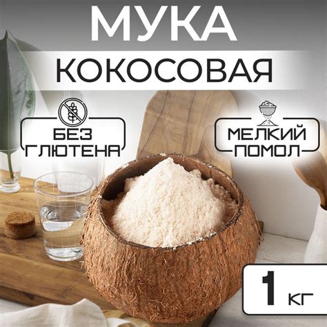Кокосовая мука: открытие для поклонников питания без глютена