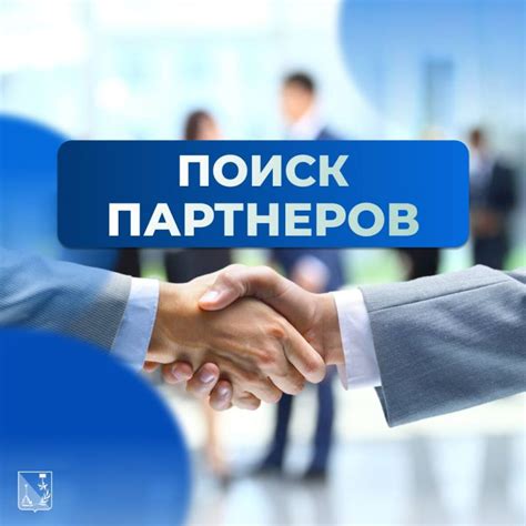 Коллектирование отзывов и оценка реагирования потенциальных партнеров
