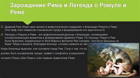 Коллинов рассказ о Ромуле и Реме