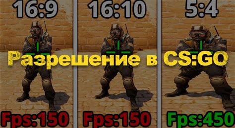 Команды консоли влияющие на соотношение сторон экрана в CS:GO и их использование