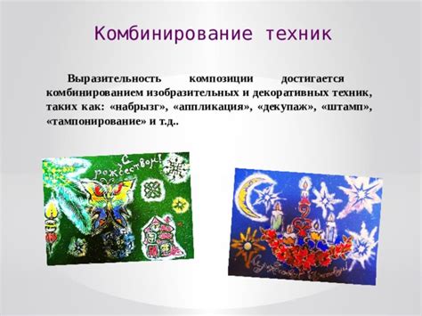 Комбинирование различных материалов и техник для создания уникальных рожков
