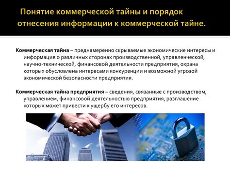 Коммерческая тайна: сущность и установление