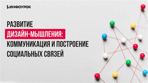 Коммуникация и установление личных связей