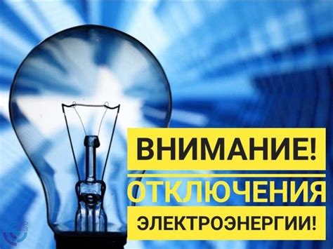 Коммуникация с электрообеспечивающим предприятием: что важно знать при отключении электроэнергии