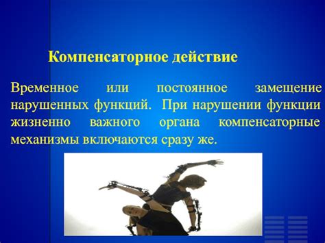 Компенсаторные механизмы при нарушении гомеостаза
