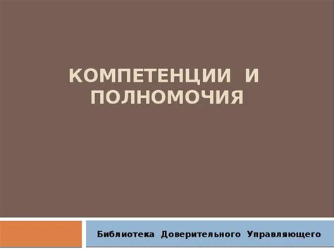 Компетенции и полномочия