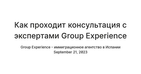 Консультация с экспертами: приглашение специалистов