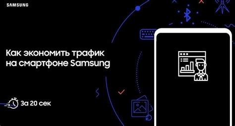 Контроль использования трафика и управление расходом данных на устройствах Samsung