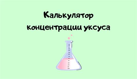 Контроль концентрации уксуса: наша возможность влиять на содержание кислоты