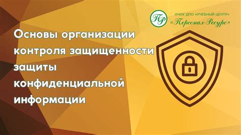 Конфиденциальность и безопасность обработки клиентской информации