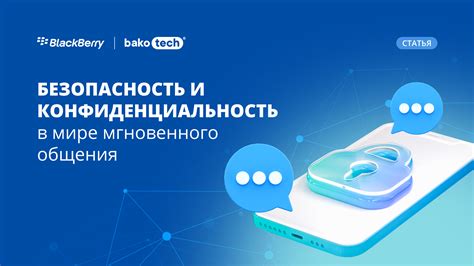 Конфиденциальность и безопасность общения в чате