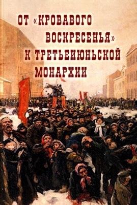 Концепция жестокого воскресенья в истории России