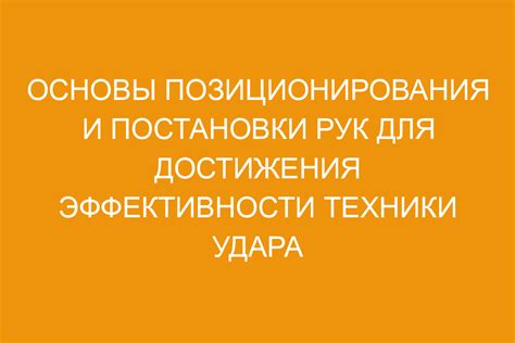 Корректная стойка и позиционирование тела: основы мощного удара