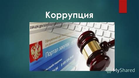Коррупция в юридической системе: искажение справедливости и привилегии для богатых