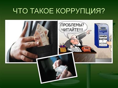 Коррупция и безнаказанность: ограничения контроля государственных органов