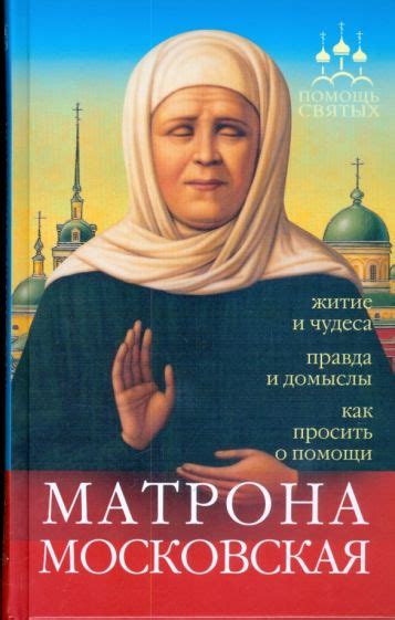 Краткая биография и история поклонения святой Матроне Московской