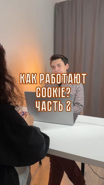 Краткое объяснение сути механизма использования cookies