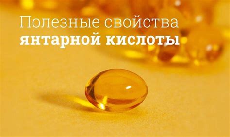 Краткое описание ролевой янтарной кислоты
