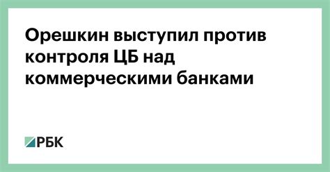Кредитная реформа: установление контроля над банками