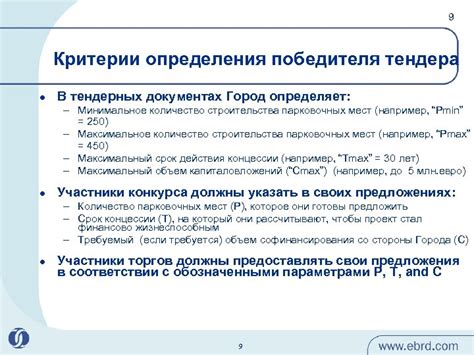 Критерии определения победителя в процессе тендерной конкуренции