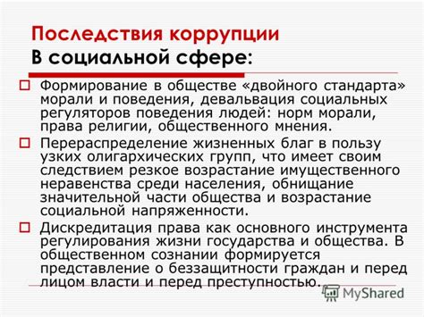 Критика социальных норм и коррупции