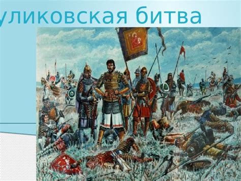 Куликовская битва: эпическая схватка, пролившаяся славой и кровью